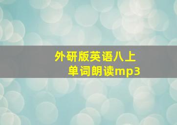 外研版英语八上单词朗读mp3