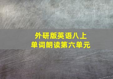 外研版英语八上单词朗读第六单元