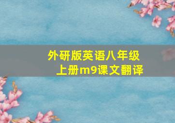 外研版英语八年级上册m9课文翻译