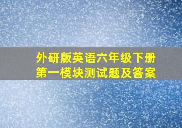 外研版英语六年级下册第一模块测试题及答案