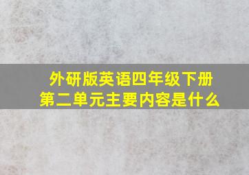 外研版英语四年级下册第二单元主要内容是什么