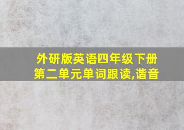 外研版英语四年级下册第二单元单词跟读,谐音