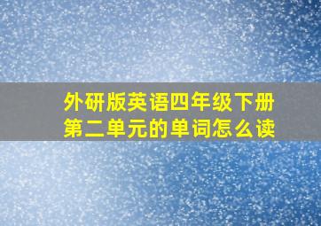 外研版英语四年级下册第二单元的单词怎么读