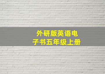 外研版英语电子书五年级上册