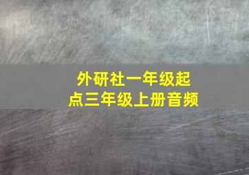 外研社一年级起点三年级上册音频