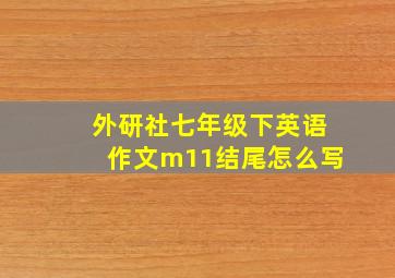 外研社七年级下英语作文m11结尾怎么写