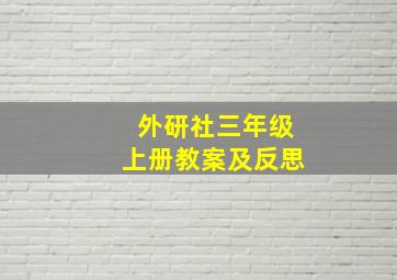 外研社三年级上册教案及反思