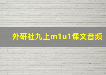 外研社九上m1u1课文音频