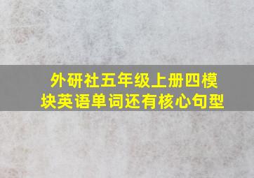 外研社五年级上册四模块英语单词还有核心句型