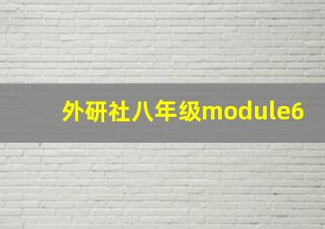 外研社八年级module6