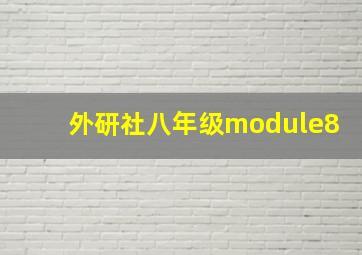 外研社八年级module8