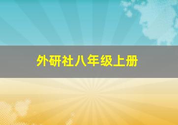 外研社八年级上册