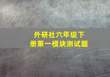 外研社六年级下册第一模块测试题