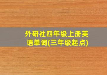 外研社四年级上册英语单词(三年级起点)