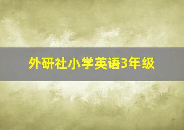 外研社小学英语3年级