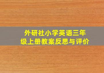 外研社小学英语三年级上册教案反思与评价