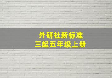 外研社新标准三起五年级上册