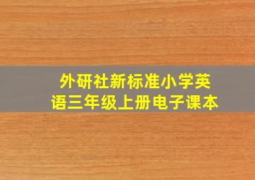 外研社新标准小学英语三年级上册电子课本