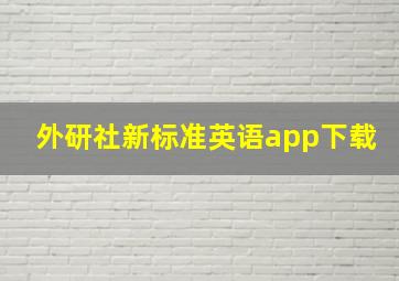 外研社新标准英语app下载