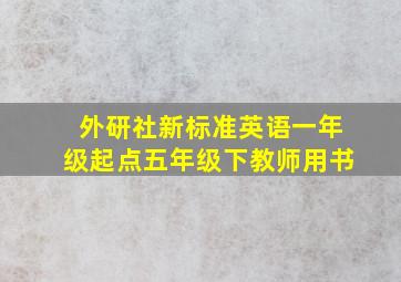 外研社新标准英语一年级起点五年级下教师用书