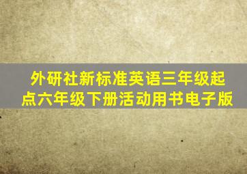 外研社新标准英语三年级起点六年级下册活动用书电子版