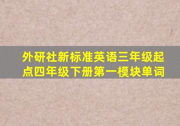 外研社新标准英语三年级起点四年级下册第一模块单词