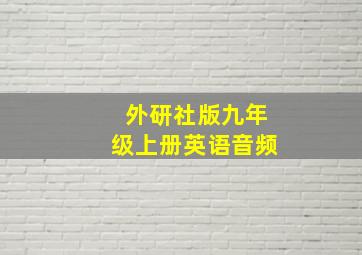 外研社版九年级上册英语音频