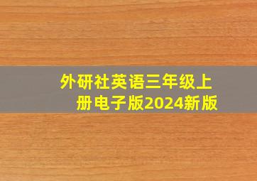 外研社英语三年级上册电子版2024新版