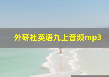 外研社英语九上音频mp3