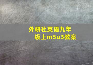 外研社英语九年级上m5u3教案