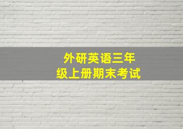 外研英语三年级上册期末考试