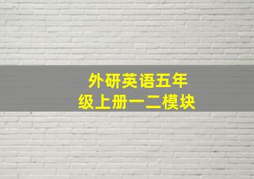 外研英语五年级上册一二模块