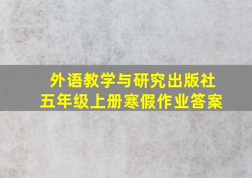 外语教学与研究出版社五年级上册寒假作业答案