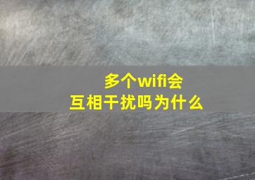 多个wifi会互相干扰吗为什么