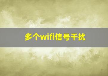 多个wifi信号干扰