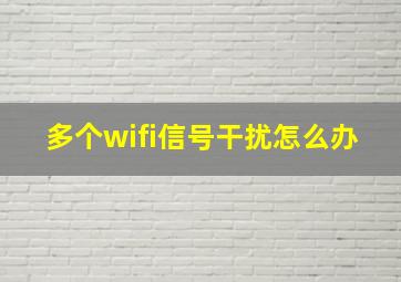 多个wifi信号干扰怎么办