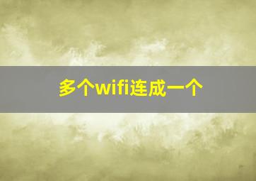 多个wifi连成一个