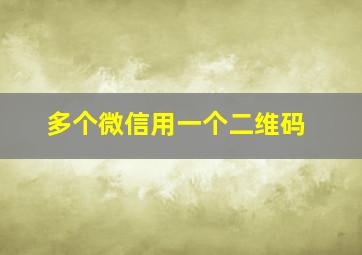 多个微信用一个二维码