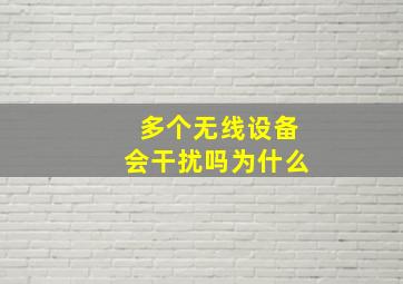 多个无线设备会干扰吗为什么