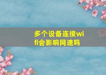 多个设备连接wifi会影响网速吗