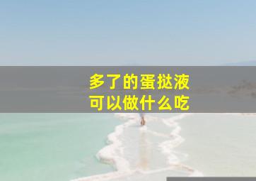 多了的蛋挞液可以做什么吃