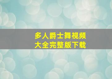 多人爵士舞视频大全完整版下载