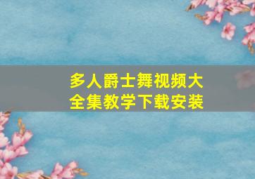 多人爵士舞视频大全集教学下载安装