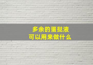 多余的蛋挞液可以用来做什么