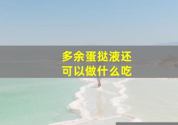 多余蛋挞液还可以做什么吃