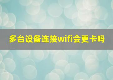 多台设备连接wifi会更卡吗