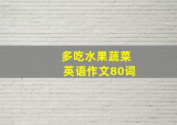 多吃水果蔬菜英语作文80词