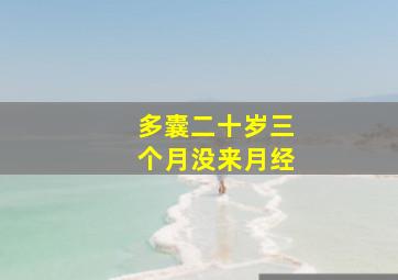 多囊二十岁三个月没来月经