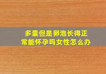 多囊但是卵泡长得正常能怀孕吗女性怎么办