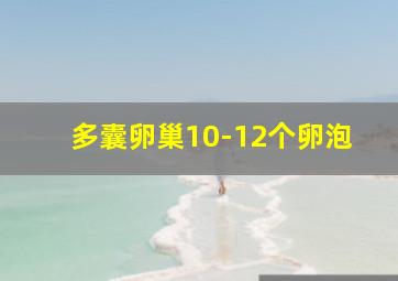 多囊卵巢10-12个卵泡